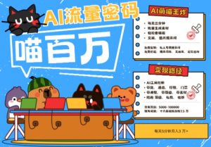 AI+宠物+旅行2025最火流量密码,轻松用AI宠物做文旅账号,小白三分钟学会,N种变现渠道,月入五位数-最全资源库
