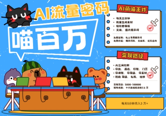 AI+宠物+旅行2025最火流量密码,轻松用AI宠物做文旅账号,小白三分钟学会,N种变现渠道,月入五位数-最全资源库