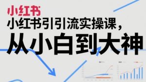 小红书引流实操课,从小白到大神-最全资源库