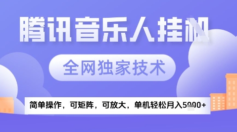 2025腾讯音乐挂G项目，全网独家技术，全新玩法，轻松月入5k+【揭秘】-最全资源库