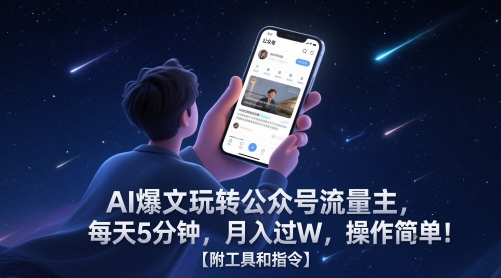 AI爆文玩转公众号流量主,每天5分钟,月入过W,操作简单!【附工具和指令】-最全资源库