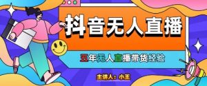 美妆店老板亲测:抖音无人直播自动成交1000单/天【揭秘】-最全资源库