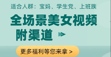全场景美女视频制作，附渠道，当天变现【揭秘】-最全资源库