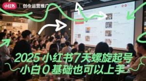 2025小红书7天螺旋起号，小白0基础也可以上手-最全资源库