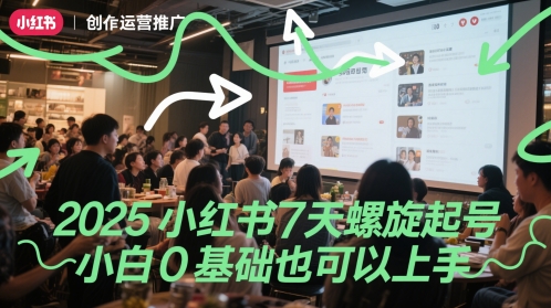 2025小红书7天螺旋起号，小白0基础也可以上手-最全资源库