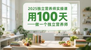 2025独立营养师实操课，用100天做一个独立营养师-最全资源库