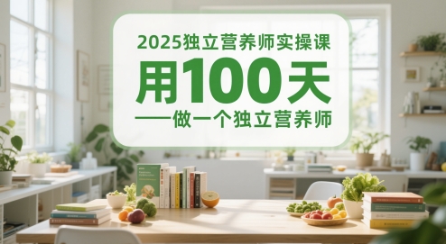 2025独立营养师实操课，用100天做一个独立营养师-最全资源库