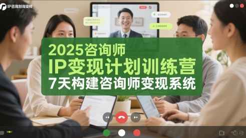 2025咨询师IP变现计划训练营,7天构建咨询师变现系统-最全资源库