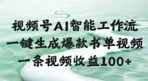 视频号AI智能工作流，一键生成爆款书单视频，一条视频收益100+【揭秘】-最全资源库