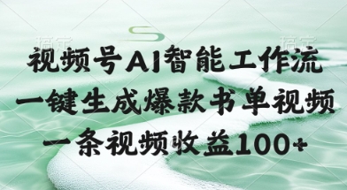 视频号AI智能工作流，一键生成爆款书单视频，一条视频收益100+【揭秘】-最全资源库