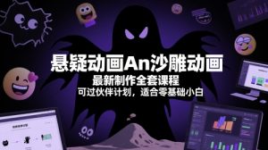 悬疑动画An沙雕动画最新制作全套课程，可过伙伴计划，适合零基础小白-最全资源库