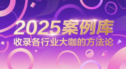 2025案例库,收录各行业大咖的方法论-最全资源库