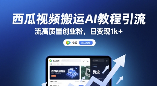 西瓜视频搬运AI教程引流高质量创业粉,日变现1k+【揭秘】-最全资源库