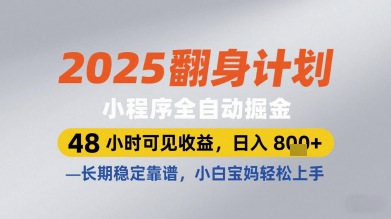 2025翻身计划小程序全自动掘金,48小时可见收益,日入多张+,长期稳定靠谱,小白宝妈轻松上手【揭秘】-最全资源库