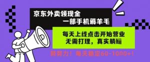 京东外卖领现金，一部手机薅羊毛，每天上线动动手指，无需打理，每天保底60+，每天就是如此轻松【揭秘】-最全资源库