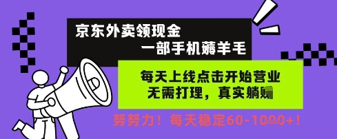 京东外卖领现金，一部手机薅羊毛，每天上线动动手指，无需打理，每天保底60+，每天就是如此轻松【揭秘】-最全资源库