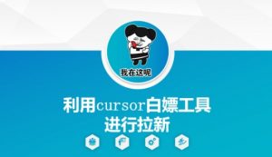 利用cursor白嫖工具进行拉新-最全资源库