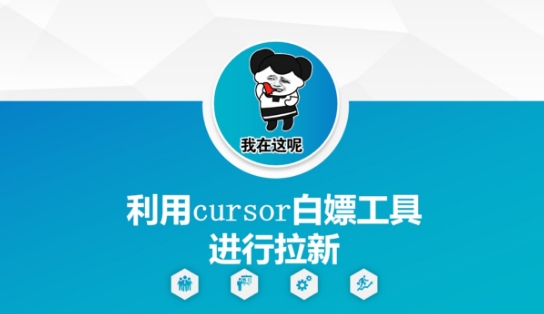 利用cursor白嫖工具进行拉新-最全资源库