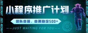 最新微信小程序挂G推广，全自动运行被动收益，自测稳定5张+【揭秘】-最全资源库