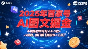 2025年百家号AI图文掘金，手机操作单号月入4-5位数，低门槛【附指令+工具】-最全资源库