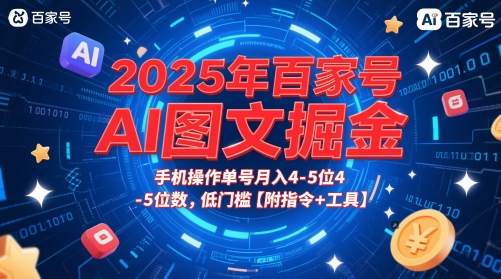 2025年百家号AI图文掘金，手机操作单号月入4-5位数，低门槛【附指令+工具】-最全资源库