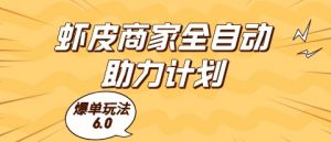 虾皮商家全自动助力计划,爆单玩法6.0.单机直接打爆收益【揭秘】-最全资源库