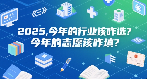 付费文章：2025，今年的行业该咋选？今年的志愿该咋填？-最全资源库