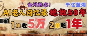 AI帮老人写回忆录，可以稳做50年的蓝海赛道，一单收2-3W，2单吃一年，长久可持续-最全资源库