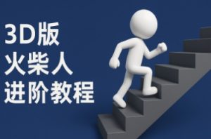 coze扣子一键生成火柴人视频，彩色3D中英字幕进阶版本-最全资源库