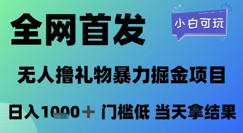 全网首发,无人直播撸礼物暴力掘金项目,小白可玩,日入1k+ 门槛低,当天拿结果【揭秘】-最全资源库