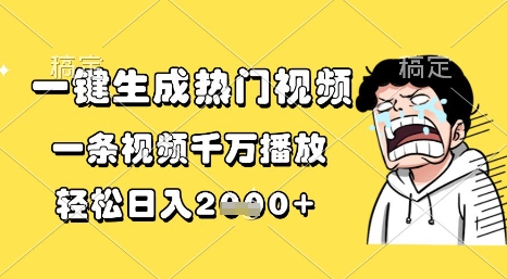 一键生成热门视频,一条视频千万播放,轻松日入1k+【揭秘】-最全资源库