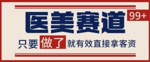 小红书某音医美赛道引流获客，自热矩阵日引200+【揭秘】-最全资源库