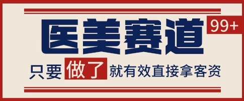 小红书某音医美赛道引流获客,自热矩阵日引200+【揭秘】-最全资源库