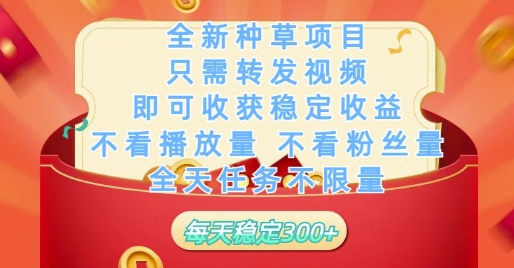 全新种草项目只需转发视频,即可收获稳定收益,不看播放量不看粉丝量,全天任务不限量,每天稳定3张【揭秘】-最全资源库