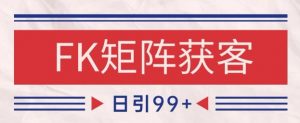 小红书某音FK赛道引流获客 自热矩阵日引200+【揭秘】-最全资源库