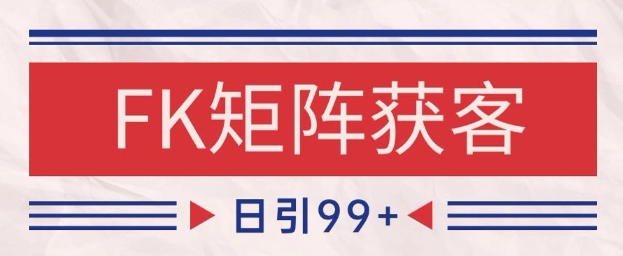 小红书某音FK赛道引流获客 自热矩阵日引200+【揭秘】-最全资源库