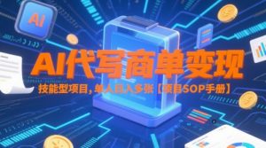 AI代写商单变现，技能型项目，单人日入多张 【项目SOP手册】-最全资源库