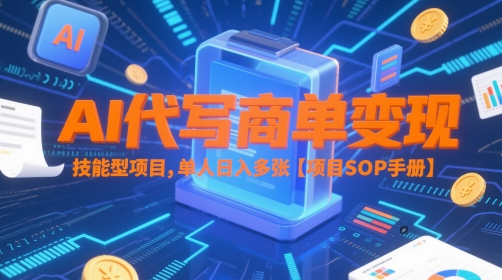 AI代写商单变现，技能型项目，单人日入多张 【项目SOP手册】-最全资源库