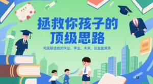 付费文章:拯救你孩子的顶级思路,彻底聊透他的学业、事业、未来,含金量满满-最全资源库