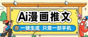 AI漫画推文一键生成，只需一部手机，操作简单，无脑怼就可以了-最全资源库