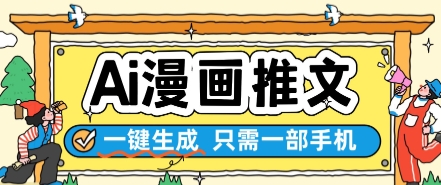 AI漫画推文一键生成，只需一部手机，操作简单，无脑怼就可以了-最全资源库