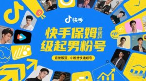 快手保姆级起男粉号,直接搬运,0粉丝快速起号-最全资源库