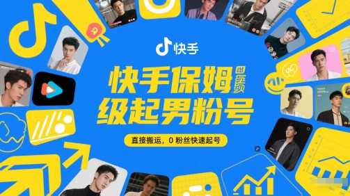 快手保姆级起男粉号,直接搬运,0粉丝快速起号-最全资源库