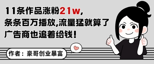 11条作品涨粉21W，条条百W播放，流量猛就算了，广告商也追着给钱-最全资源库