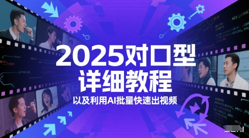 2025对口型详细教程以及利用AI批量快速出视频-最全资源库