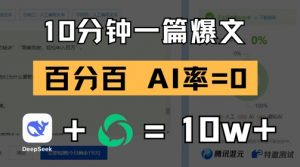 10分钟一篇爆文,100% 零AI率,用deepseek轻松玩转公众号爆文项目-最全资源库