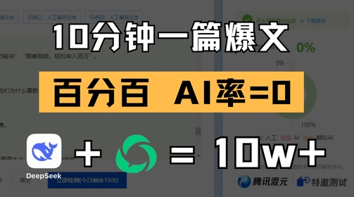 10分钟一篇爆文，100% 零AI率，用deepseek轻松玩转公众号爆文项目-最全资源库