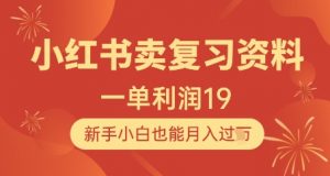 小红书卖复习资料,1单利润19,新手小白也能月入过W-最全资源库