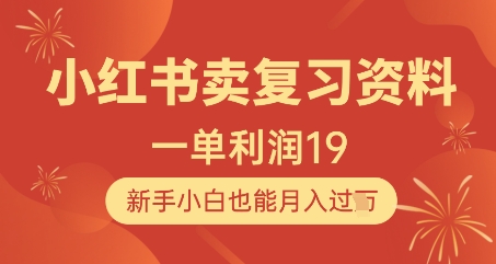 小红书卖复习资料,1单利润19,新手小白也能月入过W-最全资源库