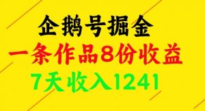 企鹅号掘金，一条作品8份收益，7天收入1241-最全资源库